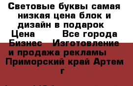 Световые буквы самая низкая цена блок и дизайн в подарок › Цена ­ 80 - Все города Бизнес » Изготовление и продажа рекламы   . Приморский край,Артем г.